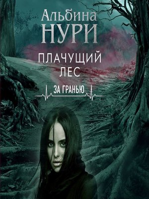 cover image of Плачущий лес